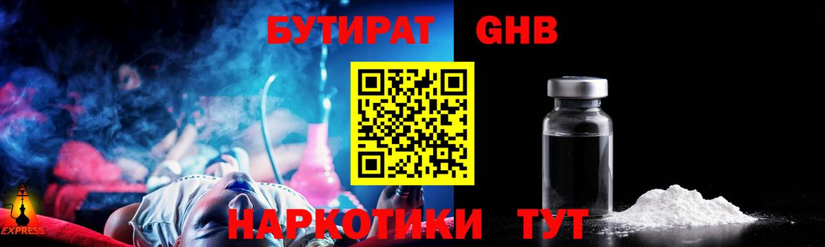БУТИРАТ GHB Славгород