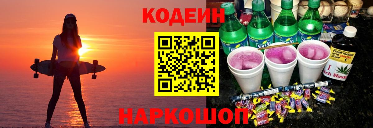 Славгород  Codein напиток Lean (лин)  Вход с VPN 